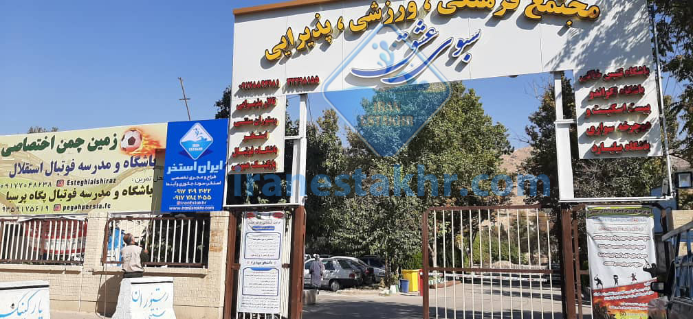 مشاور، طراح و مجری استخر عمومی و آب درمانی سبوی عشق شیراز